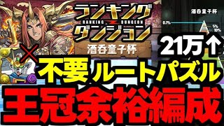 【ランダン】ガンダムX不要！パズルも不要！ルートのみで楽々王冠！ランキングダンジョン酒呑童子杯王冠余裕編成代用＆立ち回り解説！【パズドラ】