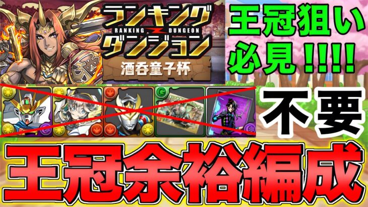 【ランダン】王冠狙いの人必見！ランキングダンジョン酒呑童子杯をハイレン・ガンダムX・デッカー・アルバート・ロキ不要で王冠GET！【パズドラ】