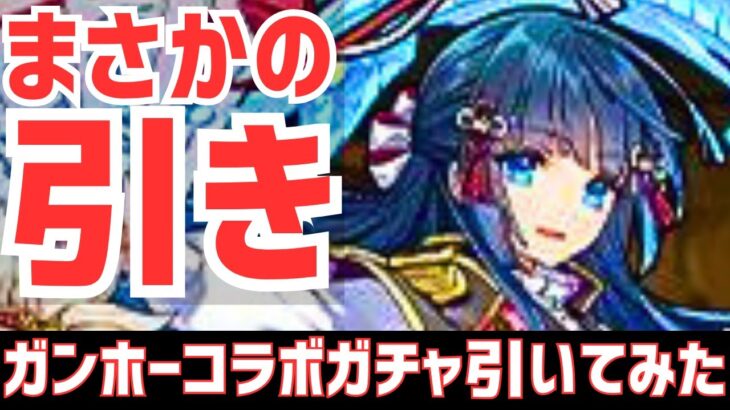 【罠ガチャ】YouTuberなのでもちろん神引きします！ガンホーコラボガチャ7連引いてみた！【パズドラ】