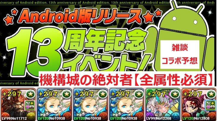 【パズドラ】機構城の絶対者(全属性必須)攻略　雑談～コラボ予想？希望？～