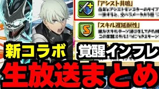 【公式生放送まとめ】破格の新覚醒追加や新コラボで環境が変わる！？怪獣８号コラボと新覚醒について解説！【パズドラ】