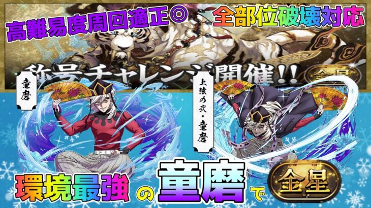 【環境最強】童磨が環境最強らしいので使って金星チャレンジ【パズドラ】