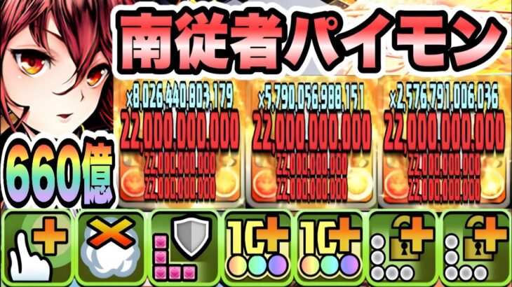 【パズドラ】南従者パイモン！能力調整！毎ターン一撃６６０億！パイモン×炭治郎＆天元ループ！ランマル降臨！