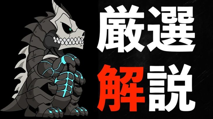 怪獣８号コラボの当たりキャラ！ コレを見れば遊び方がハッキリ分かります【パズドラ】
