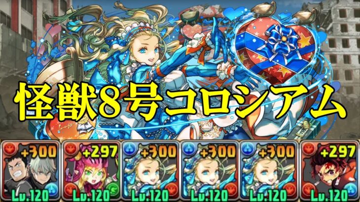 【怪獣８号コロシアム】日比野カフカ＆市川レノ【報酬】✕ヒノカミ神楽の使い手・竈門炭治郎のバレタインノア編成で周回＆攻略！！【パズドラ】【怪獣８号】