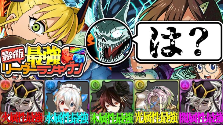 【理解不能】最新版最強リーダーランキグンが間違いだらけでヤバすぎる【パズドラ】