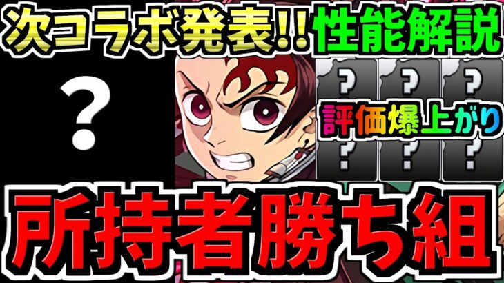 【所持者勝ち組】次コラボ発表！性能解説！一部鬼滅キャラ評価爆上がり！鬼滅の刃コラボの次はこのコラボです！【パズドラ】