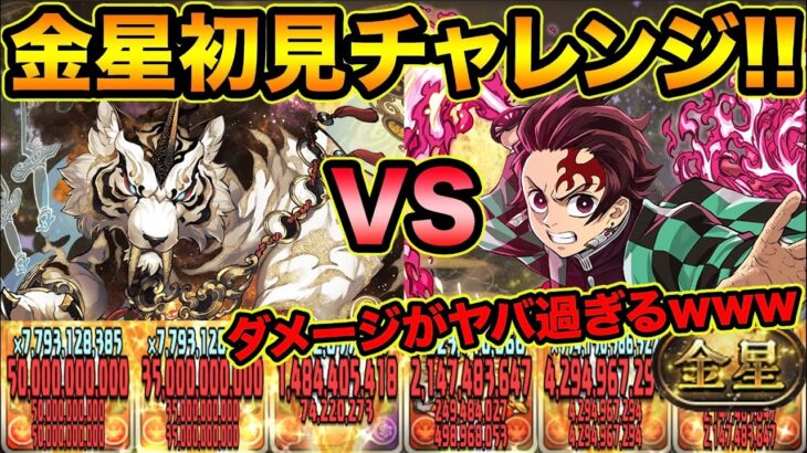 【金星称号チャレンジ】新最高難易度に炭治郎パーティで初見チャレンジ！このダンジョンダメージがヤバ過ぎるぞ！！！！！鬼滅の刃コラボ【スー☆パズドラ】