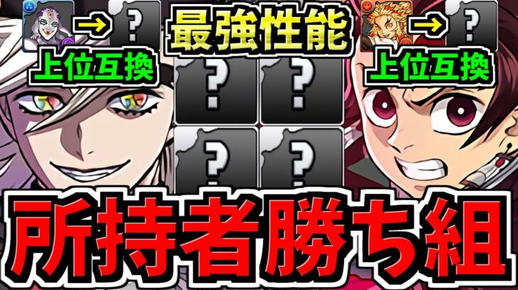 【所持者ラッキー】まさかの上位互換！童磨,炭次郎の所持者必見！最強性能キャラ爆誕！性能解説！パズドラ最新情報解説【パズドラ】