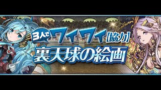 🔴【三人裏天球】俺たちの三人ワイワイが帰ってきたぞ‼️ #パズドラ