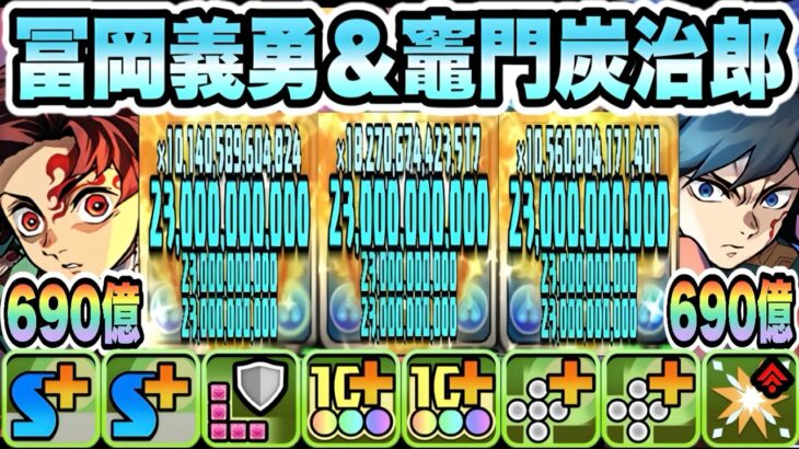 【パズドラ】冨岡義勇＆竈門炭治郎！一撃９６０ループ！童磨ループ！鬼舞辻無惨降臨！