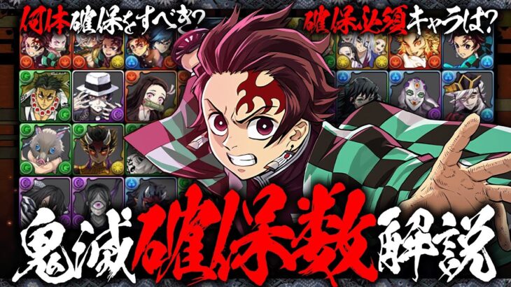【鬼滅コラボ】これを見れば全てがわかる！！鬼滅コラボ確保数完全解説！！【パズドラ】