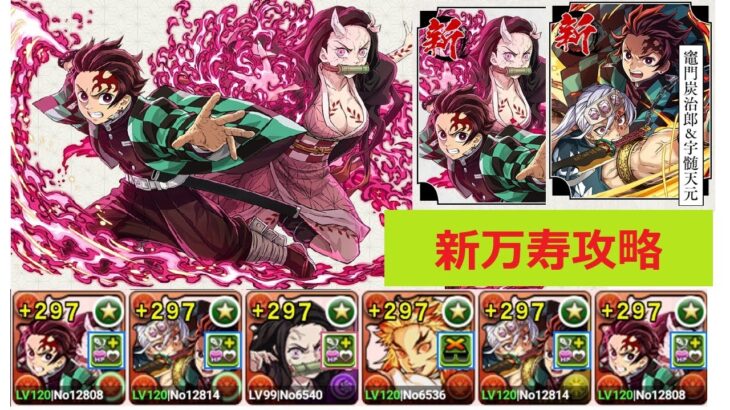 【パズドラ】炭治郎＆禰豆子を使いたい！！　新万寿攻略