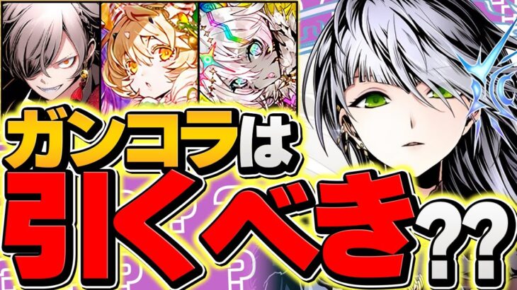 明日開催！ガンホーコラボガチャは引くべき！？復帰勢や迷ってる人は絶対に見て！！！【パズドラ】
