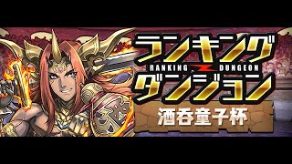🔴【ランダン】ランキングダンジョン「酒呑童子杯」‼️ #パズドラ