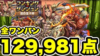 【全ワンパン】ズラしのみ‼️ランキングダンジョン 酒呑童子杯 編成・立ち回り紹介！！【パズル&ドラゴンズ/#パズドラ】