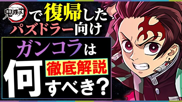 【※早めに見てほしい】ガンホーコラボガチャは引くべき？ダンジョンは何からやり始めればいい？鬼滅の刃コラボからの新規勢・復帰勢向け解説!!【パズドラ】