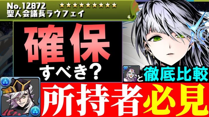 【玉壺と徹底比較】童磨と相性抜群!!ラウフェイは確保すべき？役割の被る玉壺と比較しながら解説します。【パズドラ】