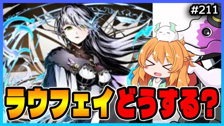 【無課金パズドラ】ガンコラガチャ引かなさすぎて交換キャラが足りません…！【ラウフェイ】