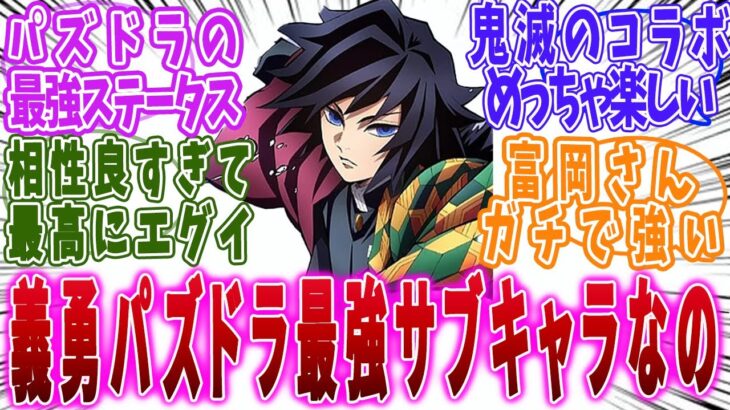 【鬼滅の刃】冨岡義勇、パズドラでこのキャラが最強すぎてやばい！に対する反応集