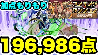 【全ワンパン】加点もりもり‼️ ランキングダンジョン 酒呑童子杯 編成・立ち回り紹介！！【パズル&ドラゴンズ/#パズドラ】