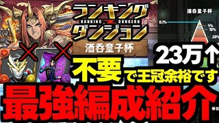 【ランダン】ロキデッカー不要でも王冠余裕！パズル解説も！ランキングダンジョン酒呑童子杯王冠余裕編成代用＆立ち回り解説！【パズドラ】