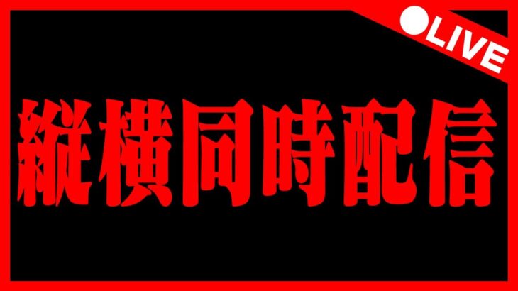 🔴【三人裏天球】横型と同時配信中‼️ #パズドラ
