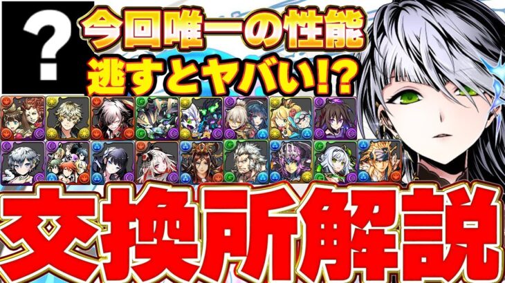 最強スキル存在！！あのキャラは入手した方が良いかも！？ガンホーコラボの交換所解説！！【パズドラ実況】【ガンホーコラボ】＃パズドラ