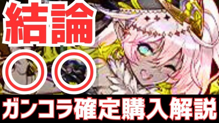 【パズドラ】絶対に買うべきキャラはいる？ガンホーコラボ確定枠購入解説！
