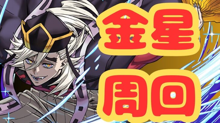 【生放送】童磨なら酔っ払いでも金星周回できる説【パズドラ】