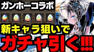 【ガチャ動画】新キャラ狙いでガンコラガチャ！持ってないヤツらも引くぞおおお【パズドラ】