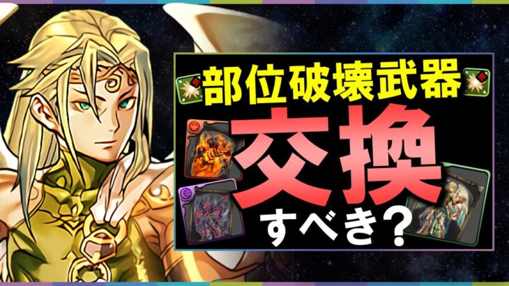 【周回編成紹介付き】ラファエル降臨の部位破壊武器は交換すべき？確保数は？爆速周回編成も併せて徹底解説します。【パズドラ】