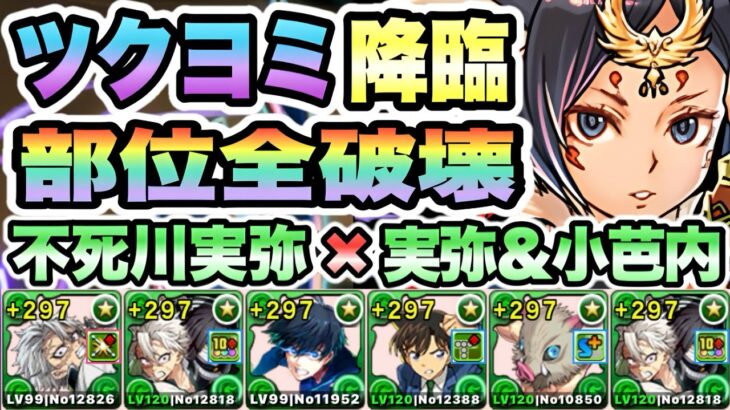 【パズドラ】ツクヨミ降臨！超絶壊滅級！不死川実弥×実弥＆小芭内で部位全破壊！