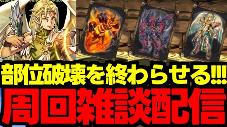 【生放送】ガンコラ部位破壊周回雑談配信！終わってないの終わらせるぞ～【パズドラ】