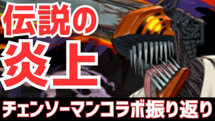【パズドラ】レゼ編映画公開記念！歴史的炎上コラボ「チェンソーマン」を振り返ろう雑談！