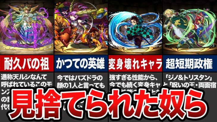 【悲惨】運営に見捨てられたキャラたち【パズドラゆっくり解説】