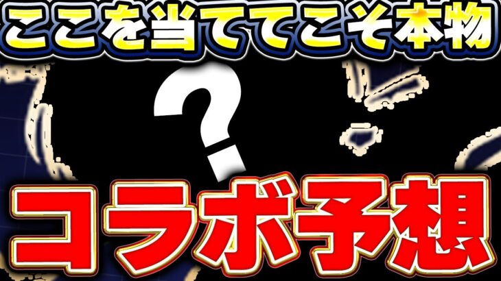 次はあのコラボに期待！？公式放送で発表されるかもしれなおコラボ予想！！【パズドラ実況】＃パズドラ