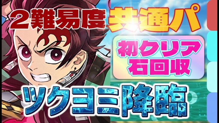 アシスト不要の共通編成！ツクヨミ降臨の炭治郎＆禰豆子周回パ