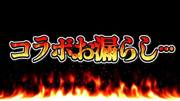 【閲覧注意】新規コラボ情報が流出しまくって大変なことになってる件…【パズドラ】