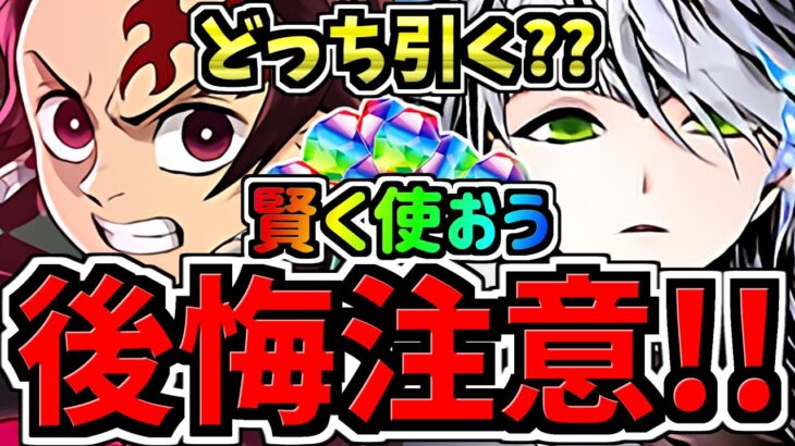 【後悔注意】無料石を賢く使おう！どっち引くべきか解説！鬼滅の刃コラボvsガンホーコラボvs貯める/ガチャ解説/魔法石使い方解説【パズドラ】
