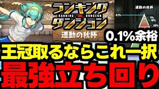 【ランダン】王冠取るならこれ一択！最強立ち回り紹介！0.1%も余裕で狙えます！立ち回り＆パズル解説！【パズドラ】