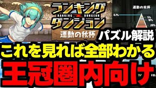 【ランダン】これ意識すれば王冠余裕で狙えます！ランキングダンジョン運動の秋杯0.1%の立ち回り＆パズル解説！【パズドラ】
