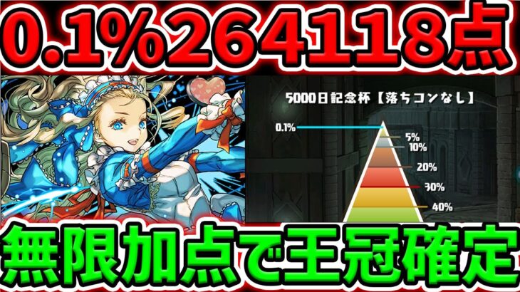 0.1%26.4万点↑無限加点×超簡単パズルで王冠確定!バレノアループが最強でしたww ランキングダンジョン 5000日記念杯 【パズドラ】