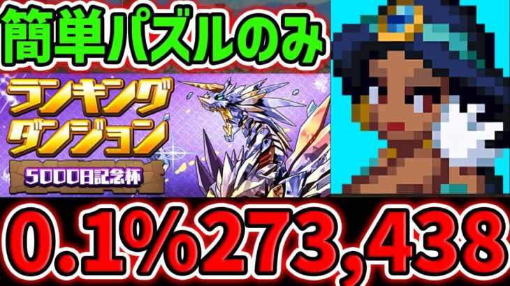 【これが一番強いです】0.1%27.3万点↑ずらし&固定パズルで王冠確定! ランキングダンジョン 5000日記念杯 【パズドラ】