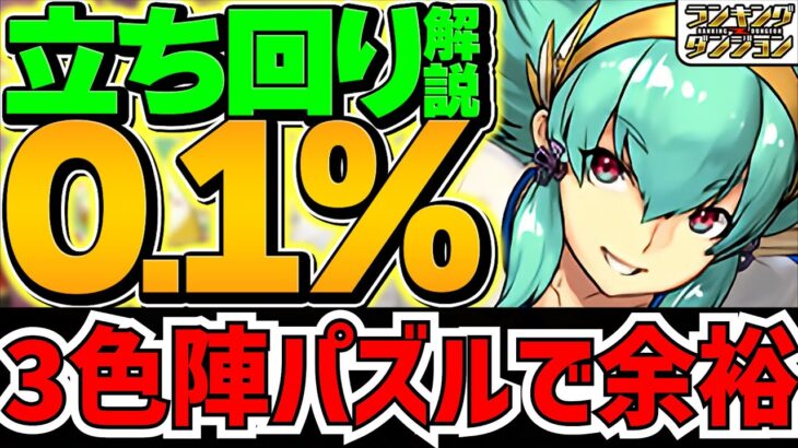 0.1%&王冠確定！運動の秋杯立ち回り解説！3色陣パズルで王冠ゲットしよう！ランキングダンジョン【パズドラ】