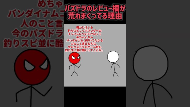 パズドラ レビュー欄が荒れている理由 #パズドラ#パズルドラゴンズ#パズドラゼロ#パズドラ0#パズドラ零#オワドラ#常世ノ闇#棒人間#ぼうにんまん#おまめサンシロー#Shorts