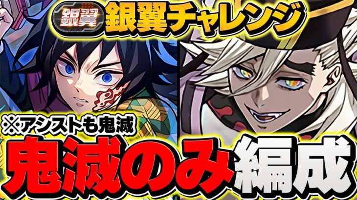 【環境1位】童磨×鬼滅キャラのみで銀翼チャレンジ攻略！激レア称号をゲットしよう！復帰勢必見！！【パズドラ】