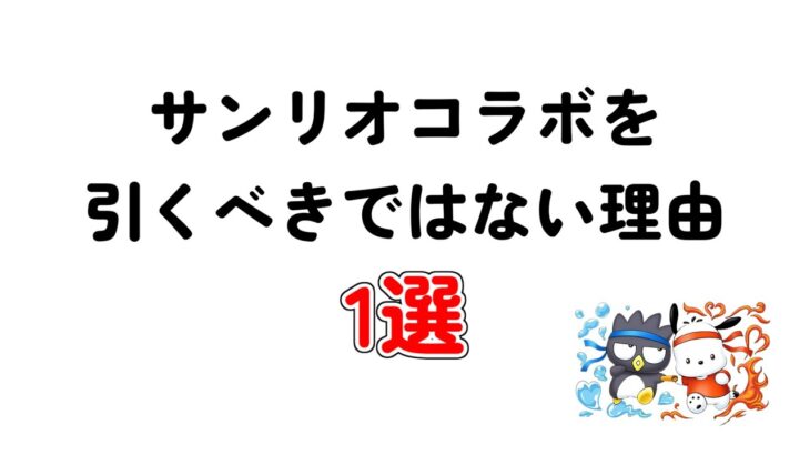 【パズドラ】サンリオコラボを引くべきではない理由1選
