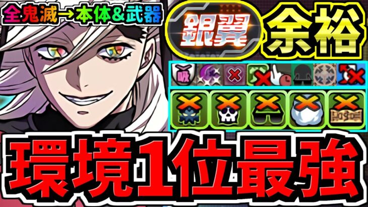 【環境1位】今一番強い最強テンプレ解説！ぶっ壊れ童磨で銀翼チャレンジ周回！全員(本体＆武器)鬼滅編成！代用・立ち回り解説！鬼滅の刃コラボ【パズドラ】