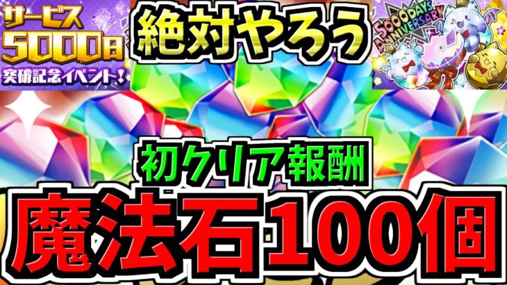 【魔法石100個】この機会に絶対やろう!初クリアで魔法石100個GET!サービス5000日突破記念イベント情報!パズドラ最新情報解説【パズドラ】